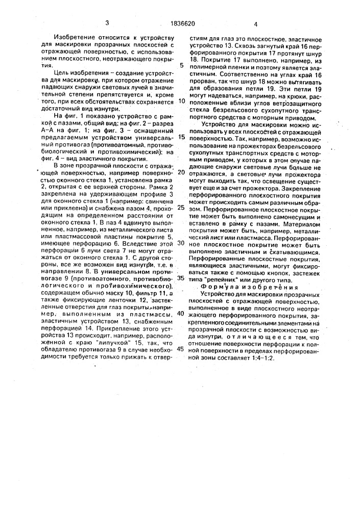 Устройство для маскировки прозрачных плоскостей с отражающей поверхностью (патент 1836620)