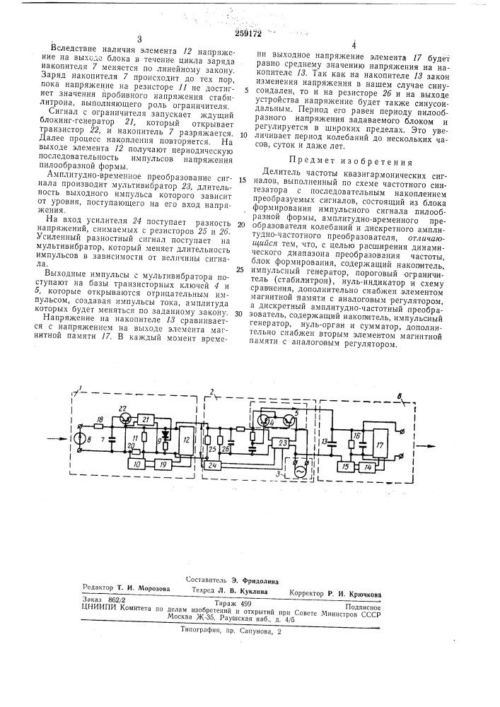 Делитель частоты квазигармонических сигналов (патент 259172)