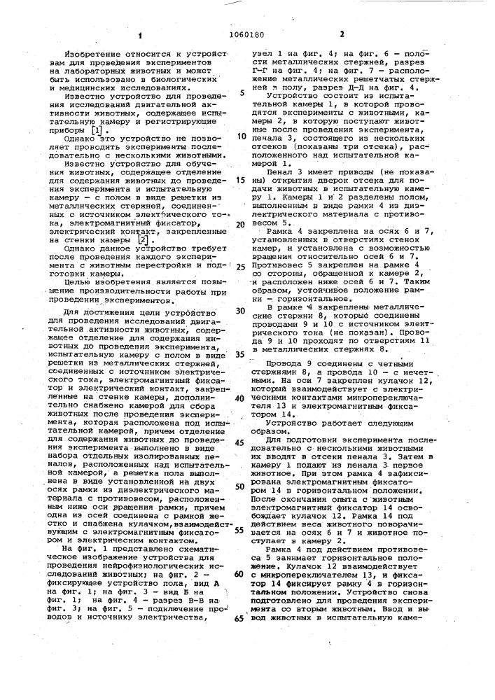 Устройство для проведения нейрофизиологических исследований животных (патент 1060180)