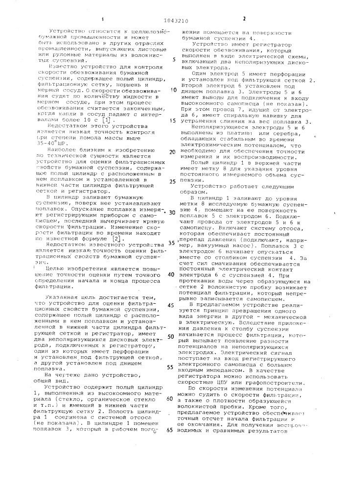 Устройство для оценки фильтрационных свойств бумажной суспензии (патент 1043210)