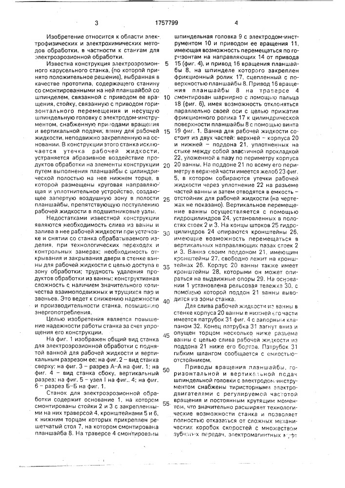 Станок для электроэрозионной обработки (патент 1757799)