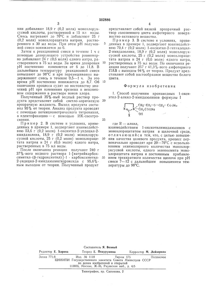 Способ получения производных 1-оксиэтил-2-алкил-2- имидазолинов (патент 502886)