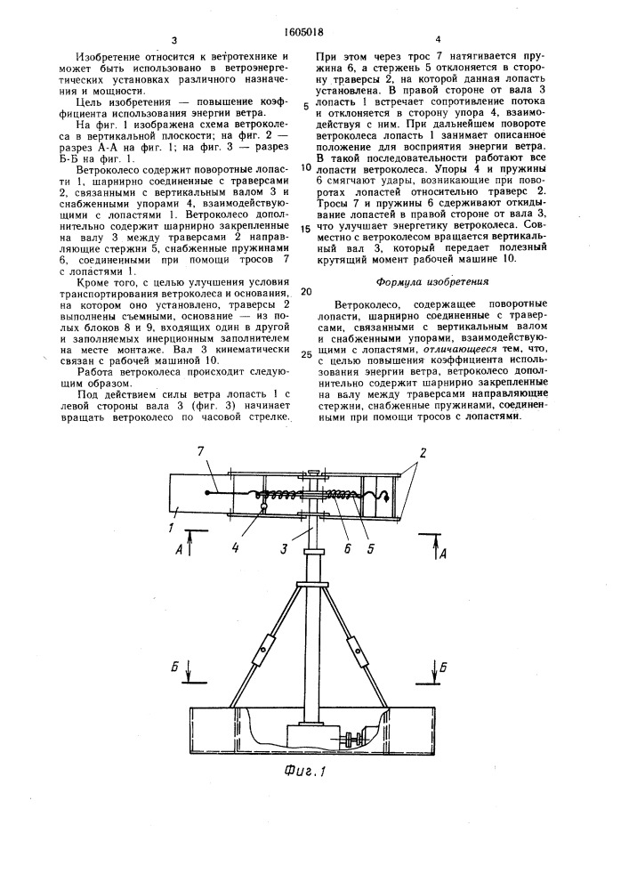 Ветроколесо (патент 1605018)