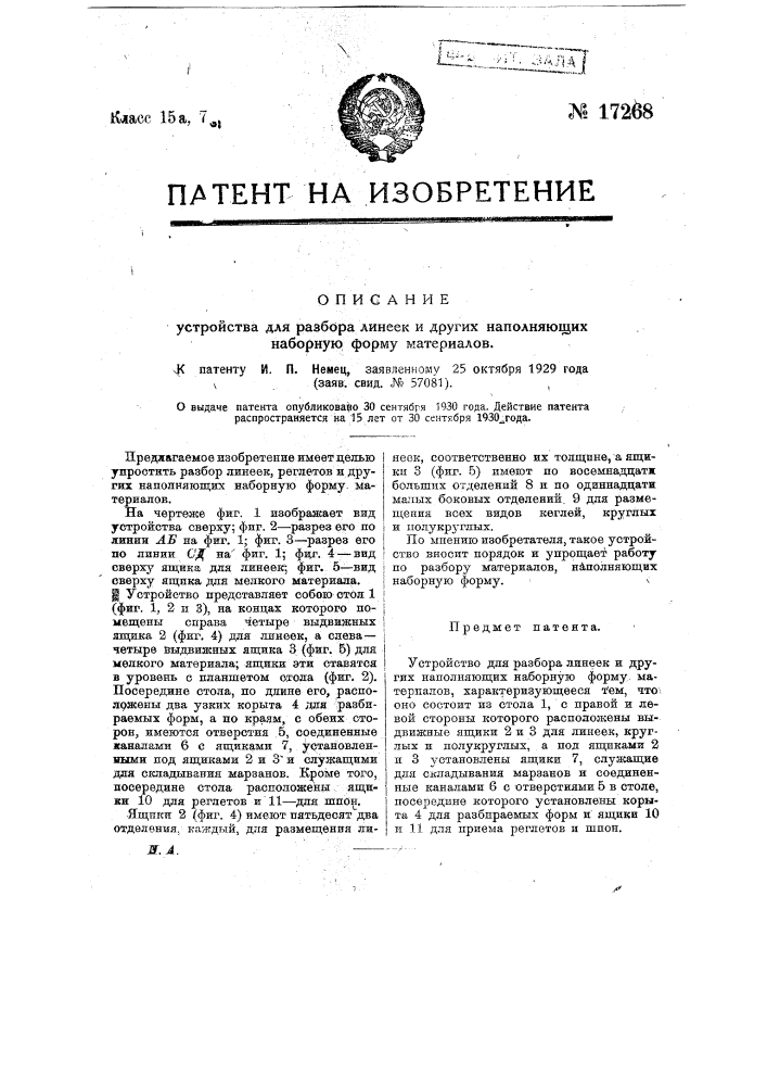 Устройство для разбора линеек и других наполняющих наборную форму материалов (патент 17268)