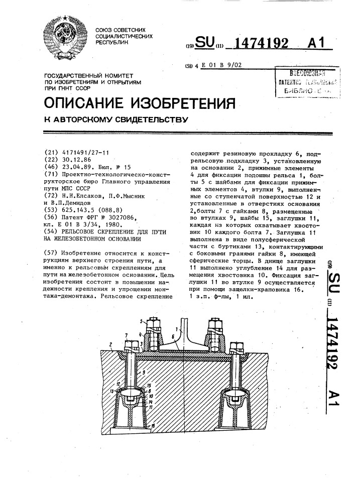 Рельсовое скрепление для пути на железобетонном основании (патент 1474192)