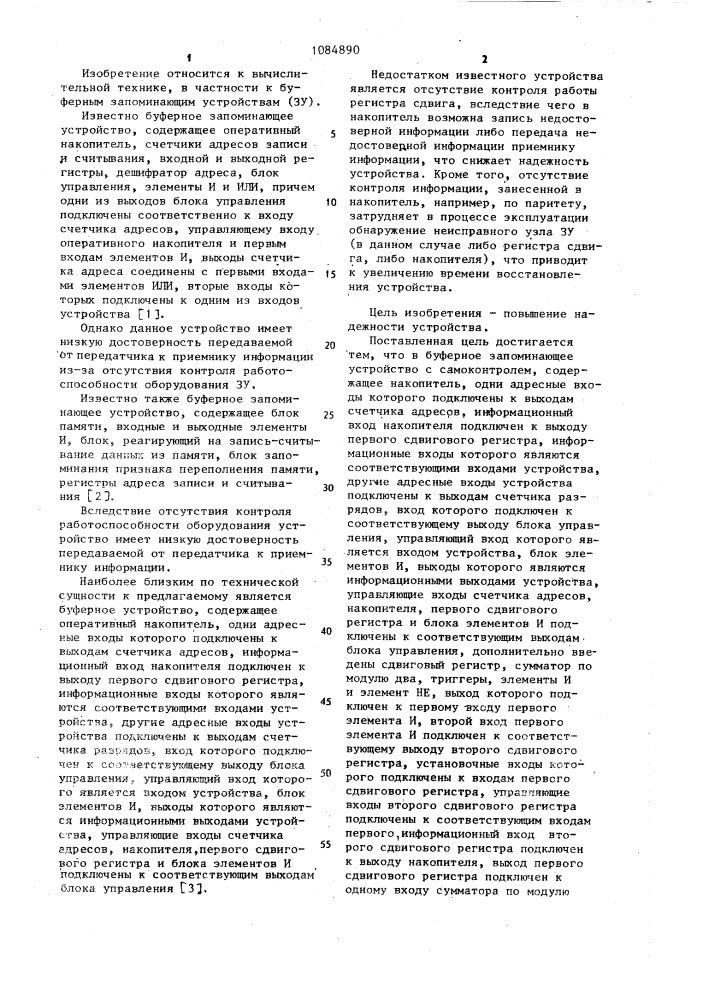 Буферное запоминающее устройство с самоконтролем (патент 1084890)