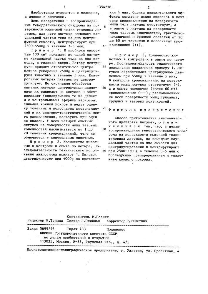 Способ приготовления анатомического препарата лягушек (патент 1354238)