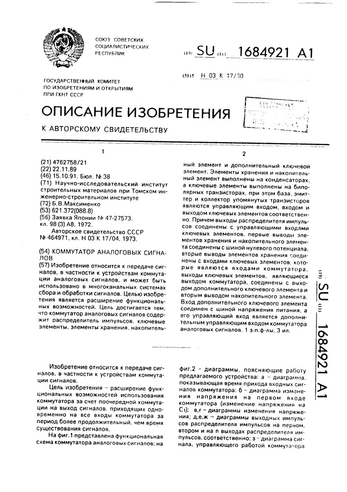 Коммутатор аналоговых сигналов (патент 1684921)