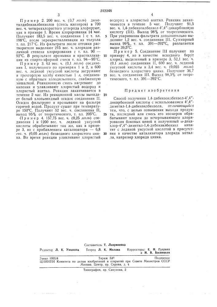 Способ получения 1,4-дибензоилбензол- 4',4"-дикарбоновой кислоты (патент 212248)