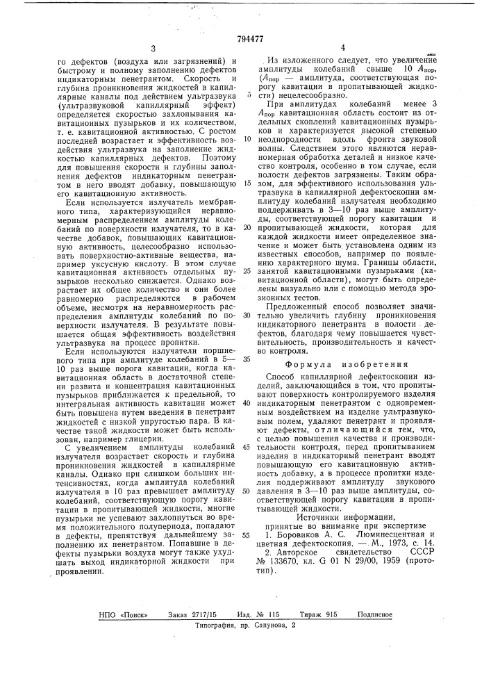 Способ капиллярной дефектоскопииизделий (патент 794477)