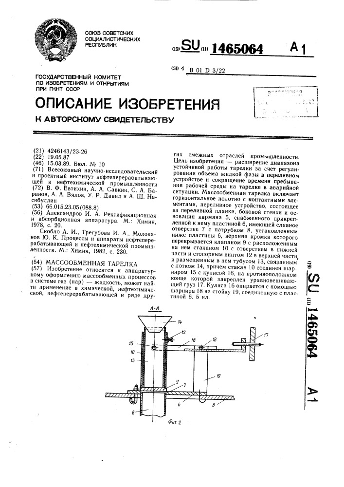 Массообменная тарелка (патент 1465064)