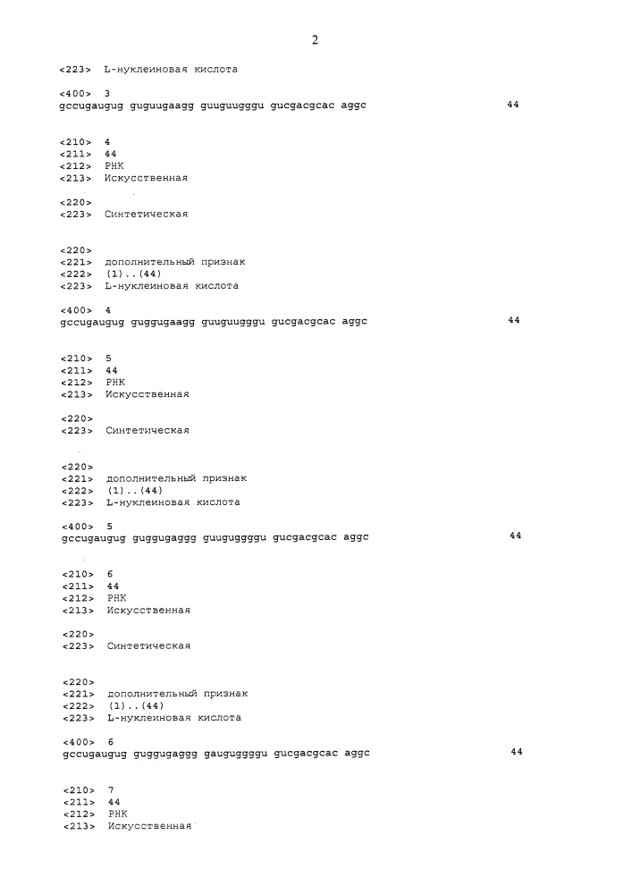 Новые связывающие c5a нуклеиновые кислоты (патент 2645261)