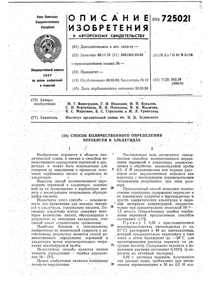 Способ количественного определения перекисей в альдегидах (патент 725021)