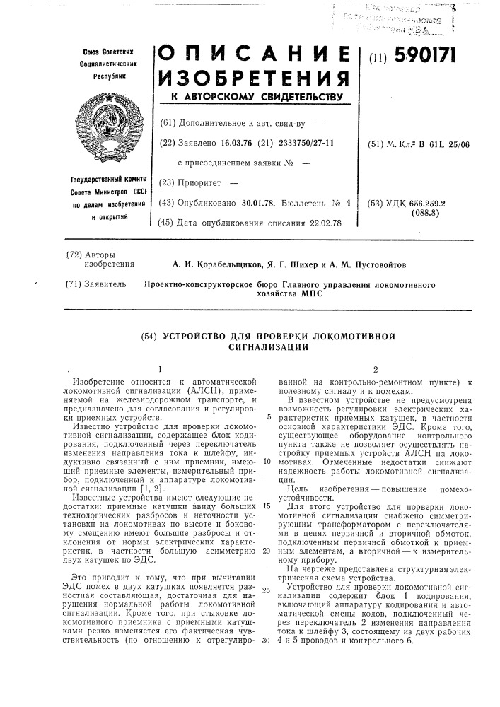 Устройство для проверки локомотивной сигнализации (патент 590171)