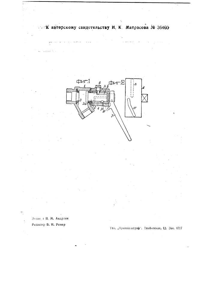 Концевой кран главного трубопровода воздушного тормоза (патент 36460)