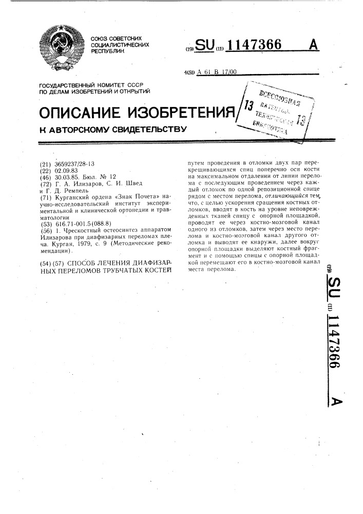 Способ лечения диафизарных переломов трубчатых костей (патент 1147366)