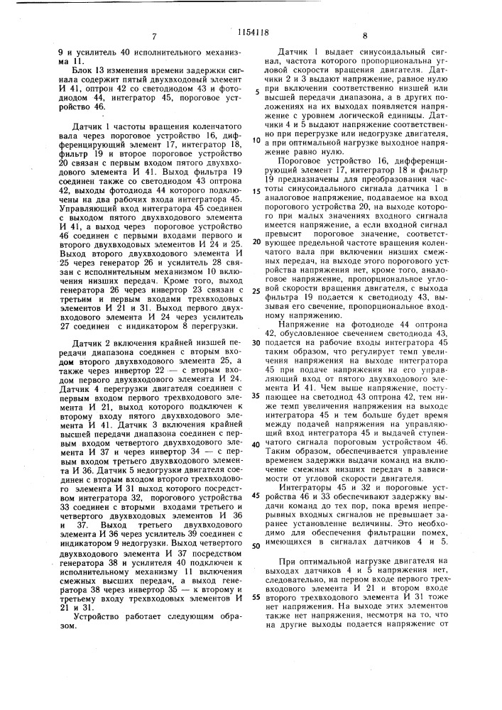 Автоматическое устройство управления нагрузкой двигателя транспортного средства (патент 1154118)