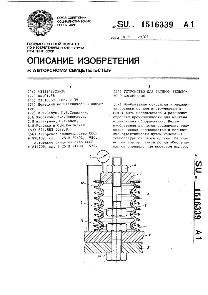 Устройство для затяжки резьбового соединения (патент 1516339)