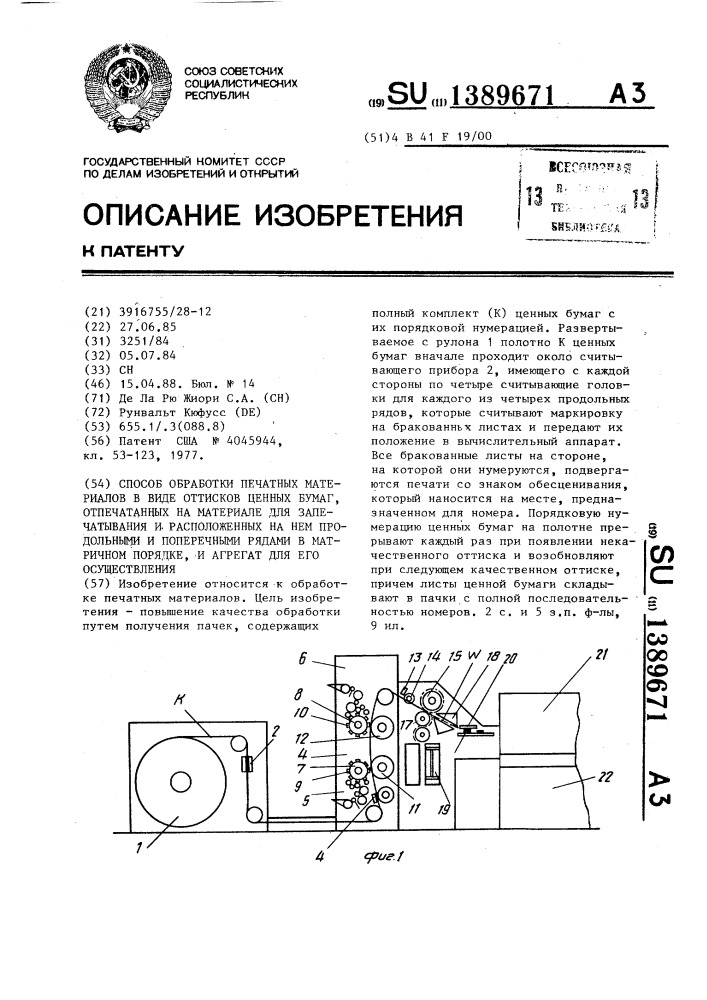 Способ обработки печатных материалов в виде оттисков ценных бумаг, отпечатанных на материале для запечатывания и расположенных на нем продольными и поперечными рядами в матричном порядке, и агрегат для его осуществления (патент 1389671)