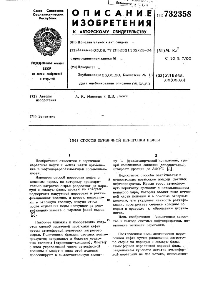 Способ первичной перегонки нефти (патент 732358)