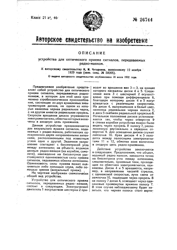 Устройство для оптического приема сигналов, передаваемых радиомаяком (патент 26744)