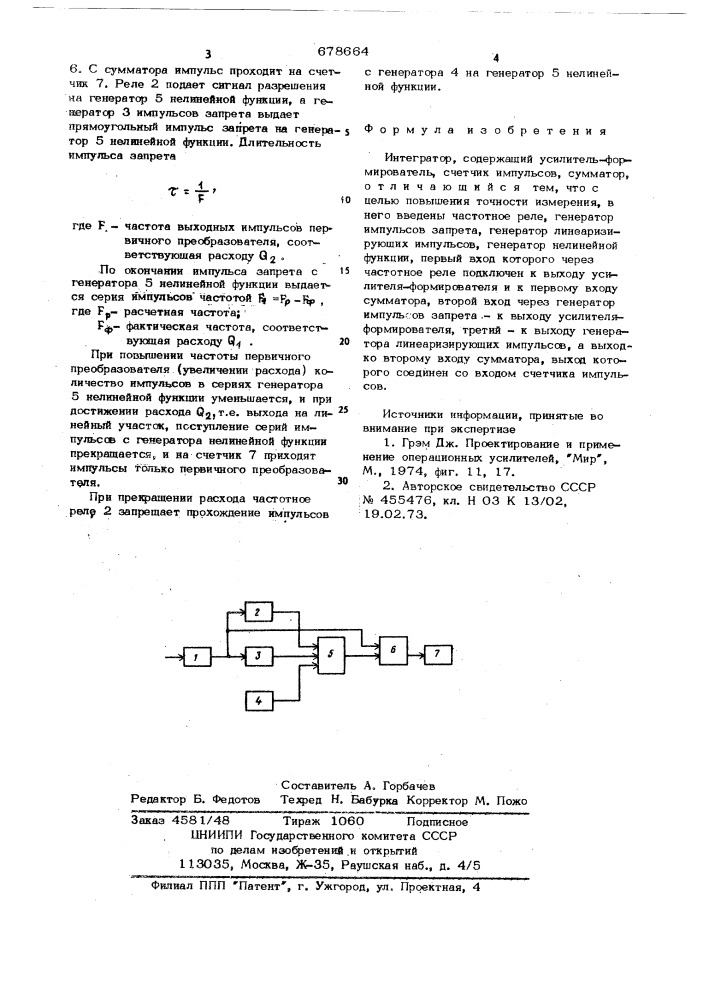 Интегратор (патент 678664)