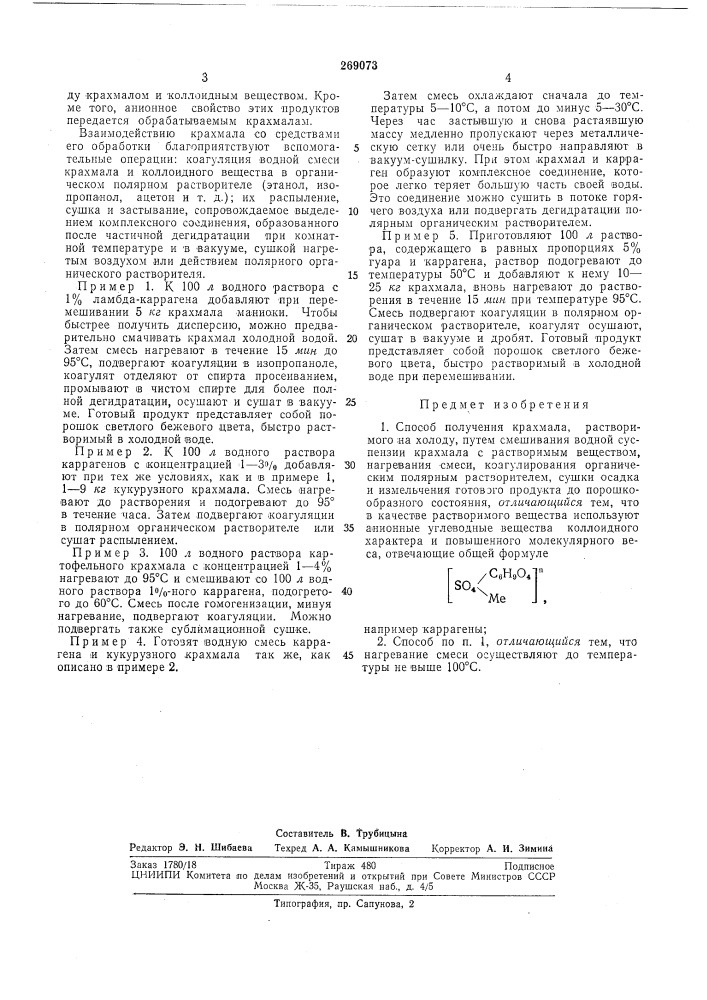 Способ получения крахмала, растворимого на холоду (патент 269073)