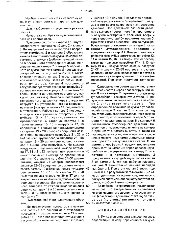 Пульсатор аппарата для доения овец (патент 1611284)