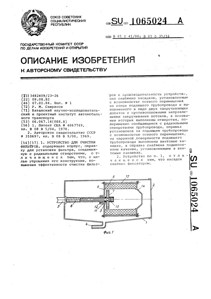 Устройство для очистки фильтров (патент 1065024)