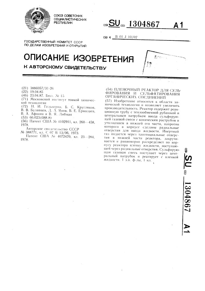 Пленочный реактор для сульфирования и сульфатирования органических соединений (патент 1304867)