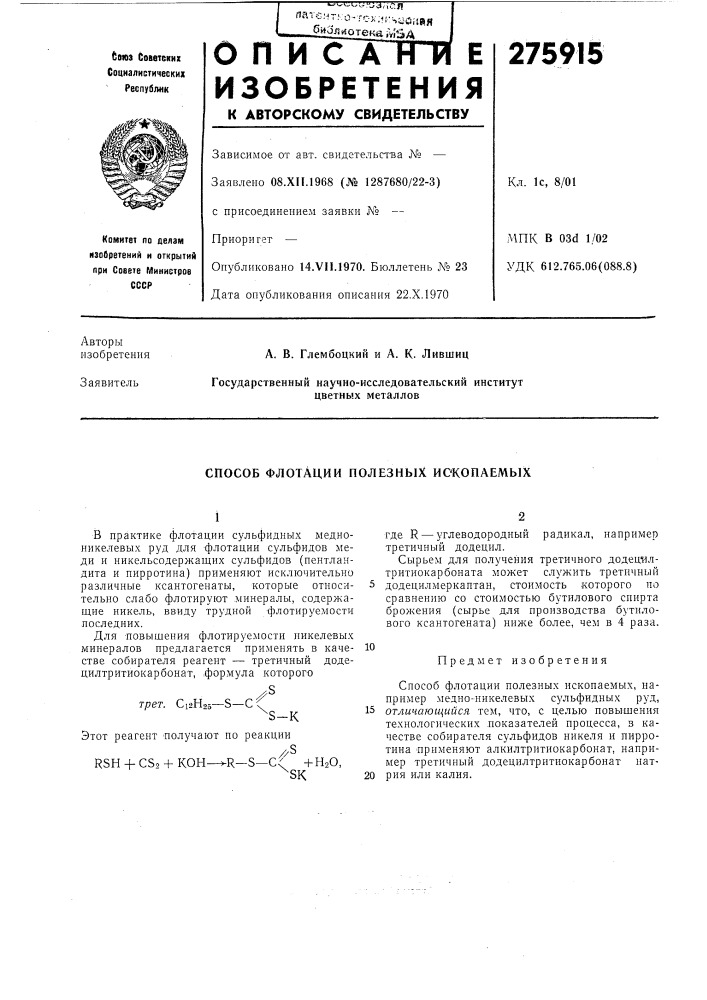 Способ флотации полезных ископаемых (патент 275915)