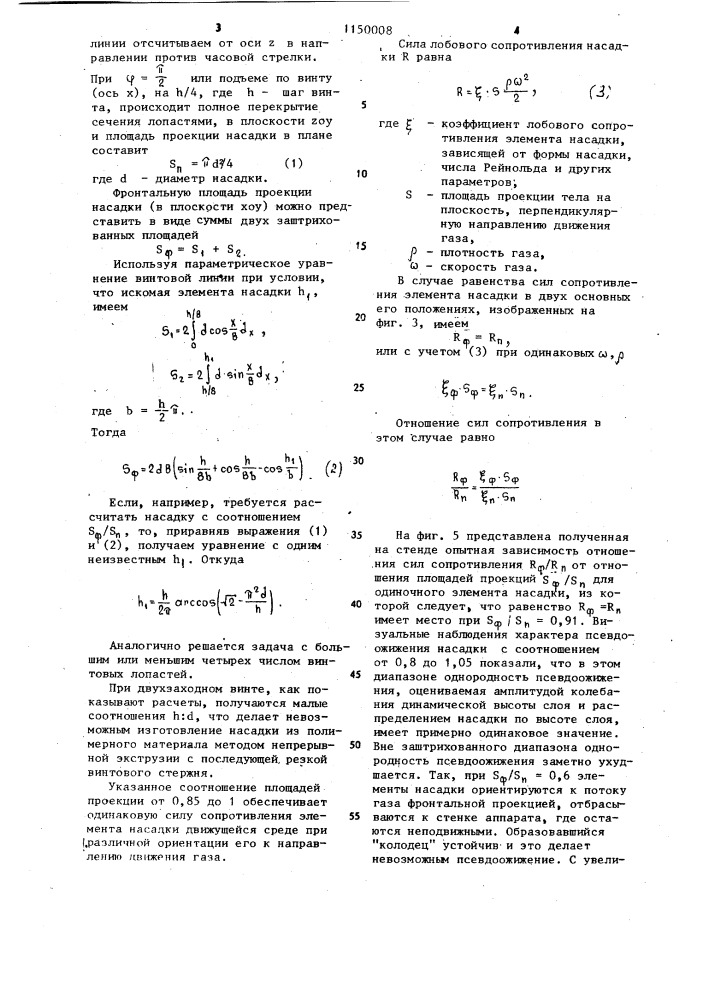 Насадка для тепломассообменных аппаратов (патент 1150008)