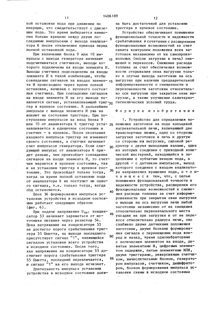 Устройство для определения положения заготовок на поде кольцевой нагревательной печи (патент 1406189)