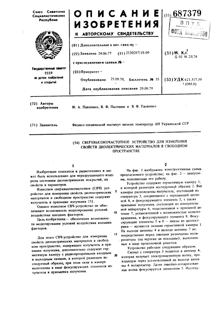 Сверхвысокочастотное устройство для измерения свойств диэлектрических материалов в свободном пространстве (патент 687379)