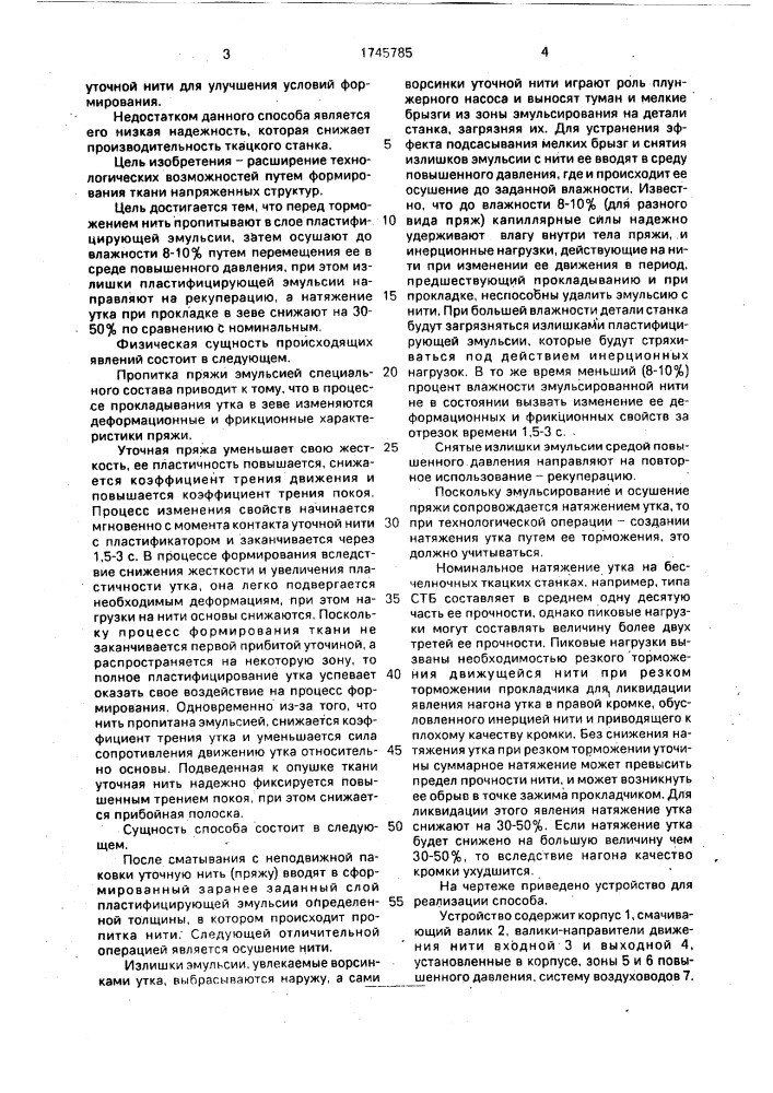 Способ прокладывания уточных нитей на бесчелночном ткацком станке (патент 1745785)