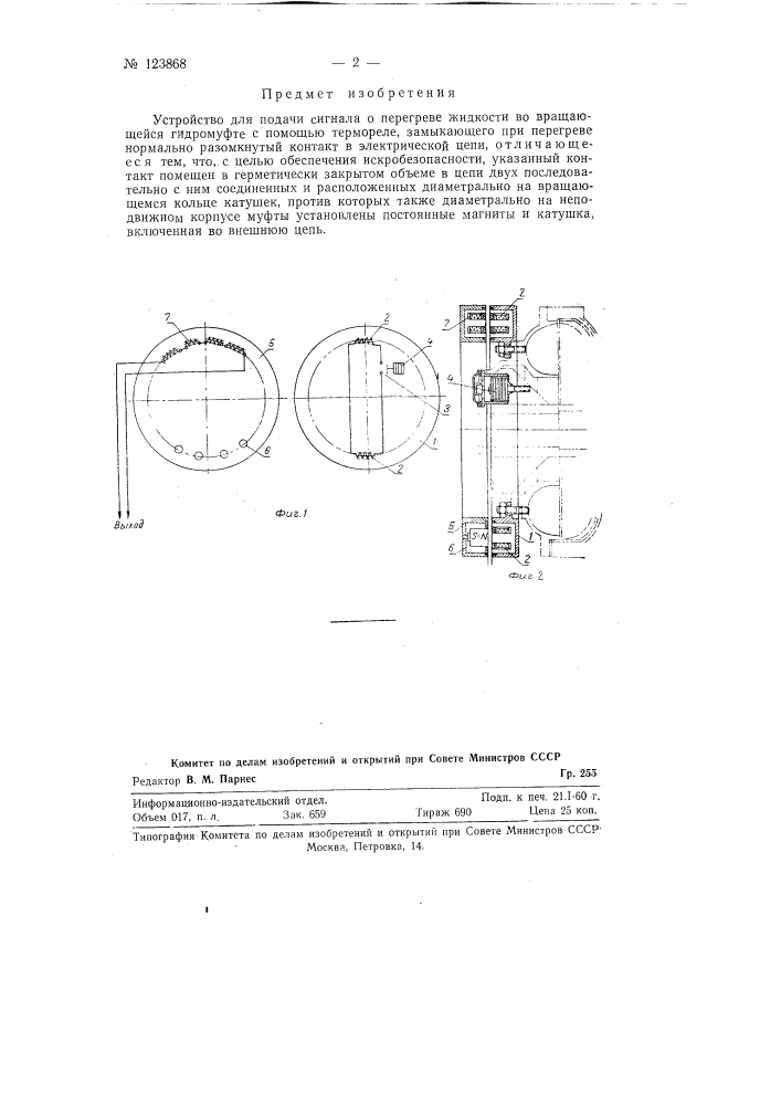 Устройство для подачи сигнала о перегреве жидкости во вращающейся гидромуфте (патент 123868)