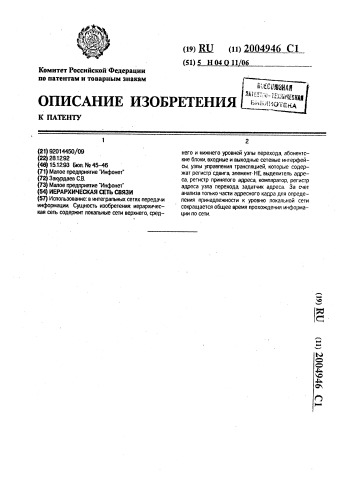 Иерархическая сеть связи (патент 2004946)