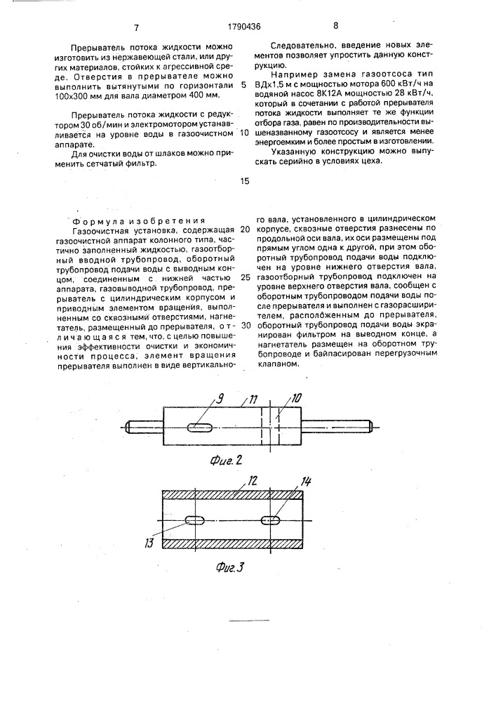 Газоочистная установка (патент 1790436)