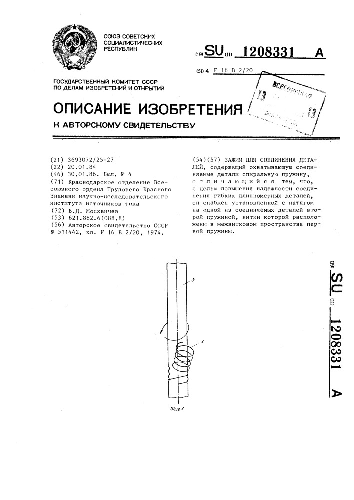 Зажим для соединения деталей (патент 1208331)