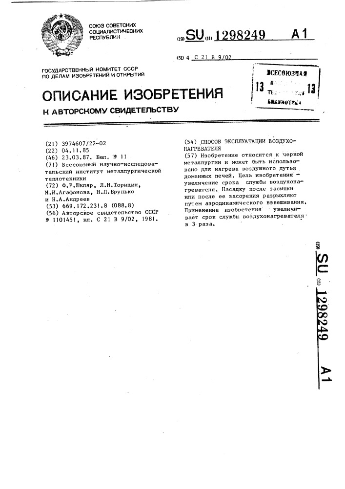Способ эксплуатации воздухонагревателя (патент 1298249)
