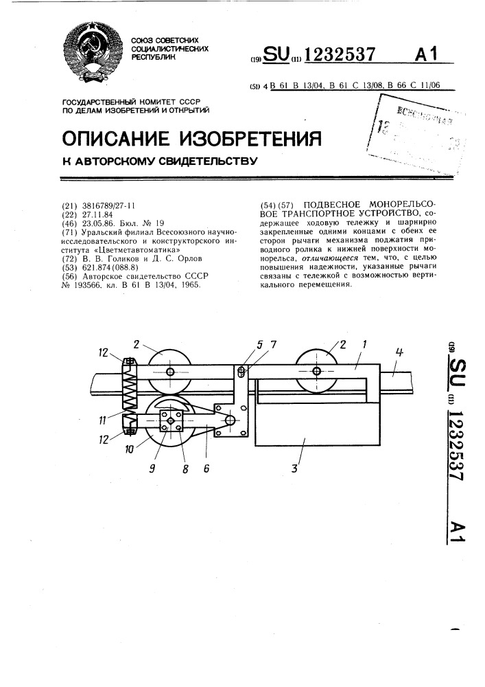 Подвесное монорельсовое транспортное устройство (патент 1232537)