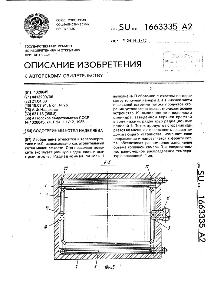 Водогрейный котел наделяева (патент 1663335)