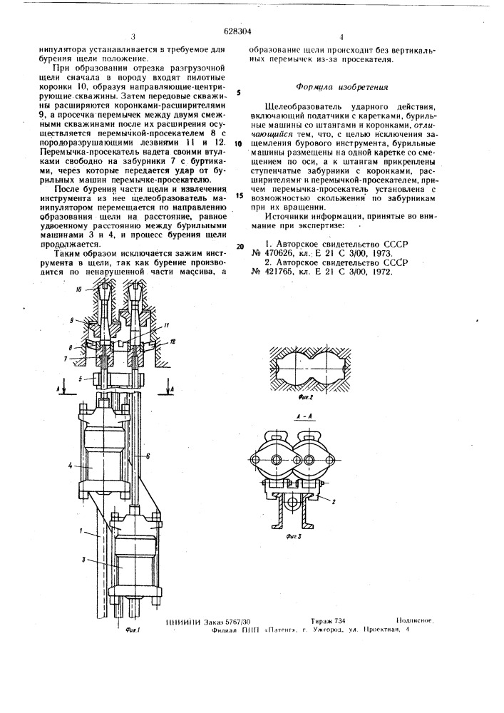 Щелеобразователь ударного действия (патент 628304)