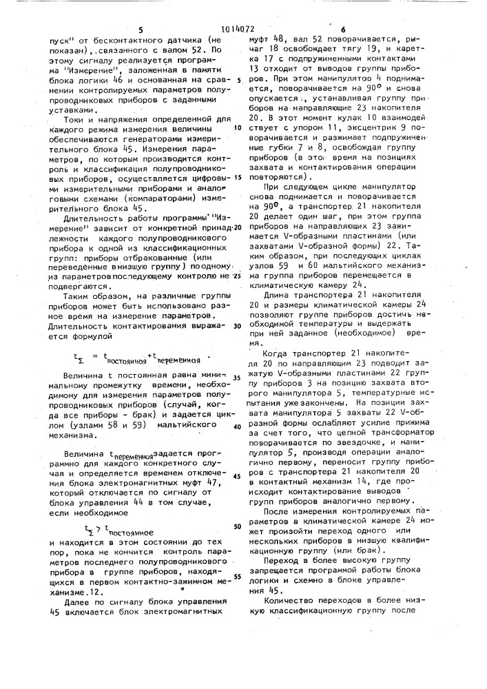 Устройство для сортировки полупроводниковых приборов по электрическим параметрам (патент 1014072)