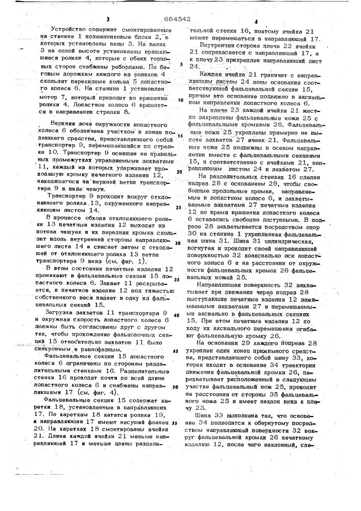 Устройство для фальцевания печатной продукции (патент 664542)