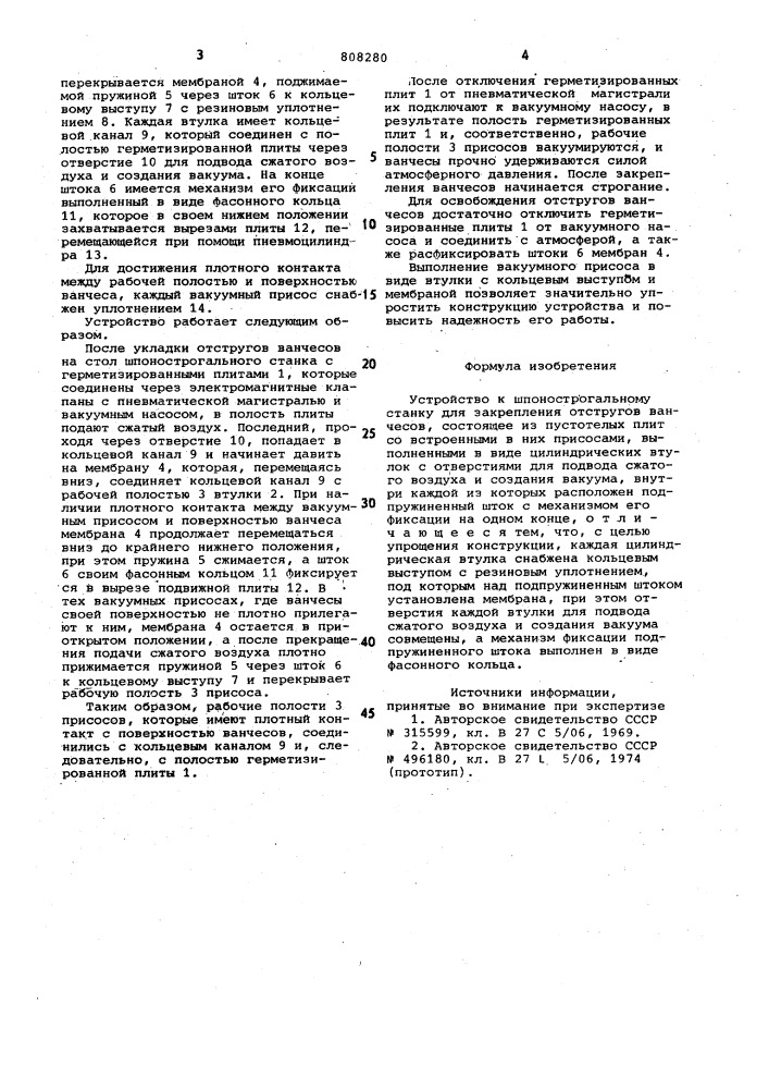 Устройство к шпонострогальномустанку для закрепления отструговванчесов (патент 808280)