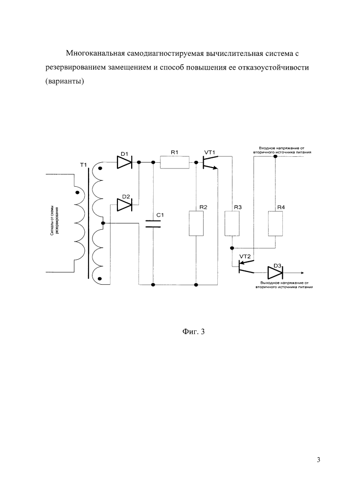 Многоканальная самодиагностируемая вычислительная система с резервированием замещением и способ повышения ее отказоустойчивости (варианты) (патент 2634189)