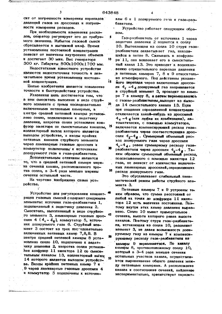 Устройство для регулирования концентрации газовых смесей (патент 643848)