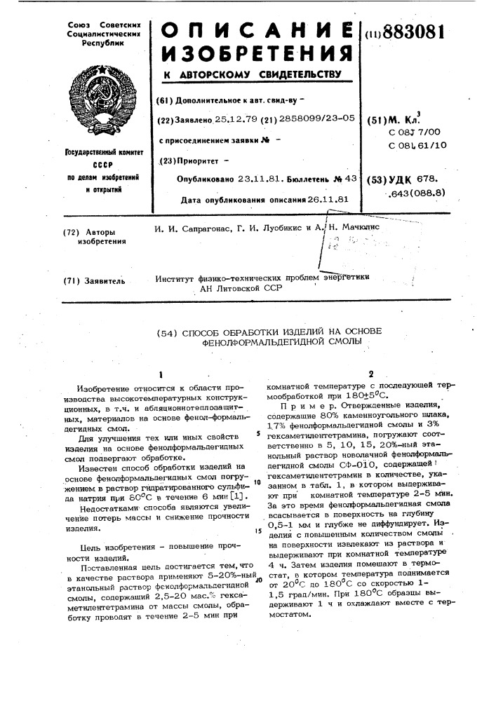 Способ обработки изделий на основе фенолформальдегидной смолы (патент 883081)