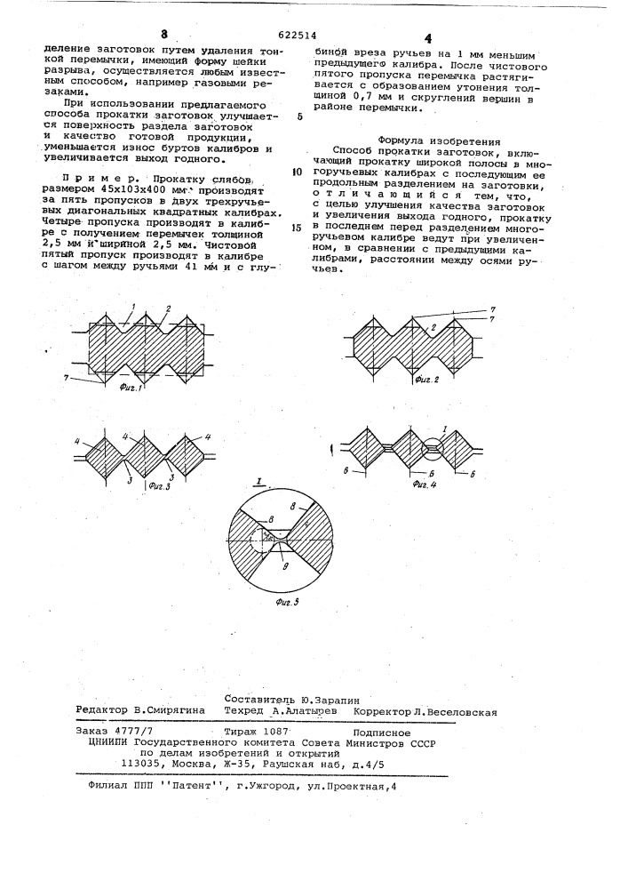 Способ прокатки заготовок (патент 622514)